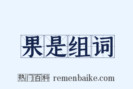 果是组词是什么意思的图片